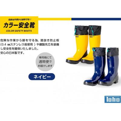 ふるさと納税 二本松市 カラー安全靴ロール底フード付　ネイビー　24cm |  | 02