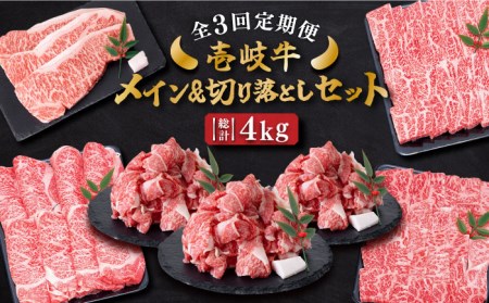【全3回定期便】 壱岐牛 黒毛和牛 メイン 万能 切り落とし セット 約4kg 《壱岐市》【土肥増商店】 長崎 壱岐産 牛肉 ステーキ しゃぶしゃぶ 食べ比べ [JDD033] 冷凍配送 黒毛和牛 A5ランク 148000 148000円 しゃぶしゃぶ用 切り落とし 九州