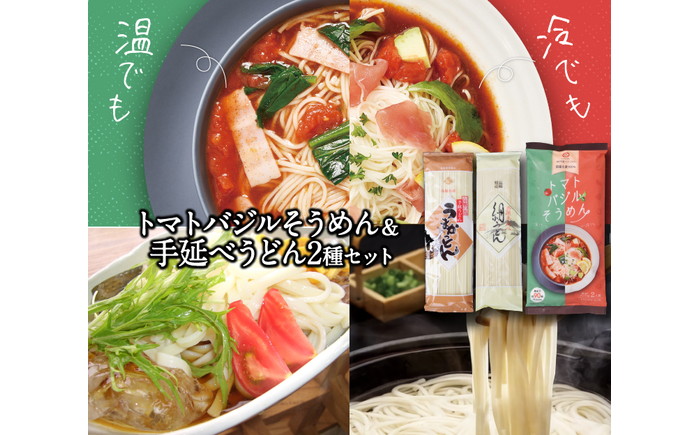 トマトバジルそうめん＆手延べうどん (スープ付)  / 手延べうどん うどん 島原 手延べ 素麺 麺 乾麺 トマト バジル 3000円 3000 / 素麺 麺 乾麺 / 【ふるせ】 [SAQ003]