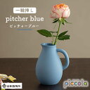 【美濃焼】piccola（ピッコラ） 一輪挿し pitcher（ピッチャー） ブルー 【金新製陶所】インテリア 雑貨 花瓶