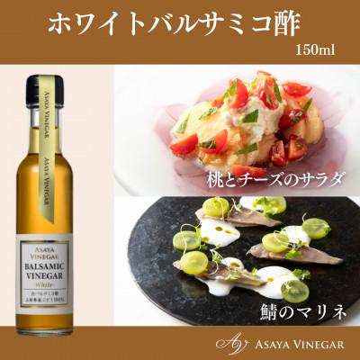 ふるさと納税 笛吹市 【満天☆青空レストラン】で紹介!山梨産ホワイトバルサミコ酢1本セット『蔵元直送』プロ御用達! |  | 02