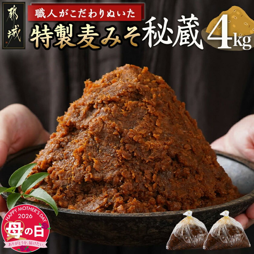 【ふるさと納税】【母の日】職人がこだわりぬいた〜特製麦みそ「秘蔵」4kg≪5月7日〜10日お届け≫ - 特製麦みそ 味噌 麦味噌 みそ 麦こうじ 4kg 母の日 ギフト プレゼント 贈答用 送料無料 AA-F206-MG【宮崎県都城市は2年連続ふるさと納税日本一！】