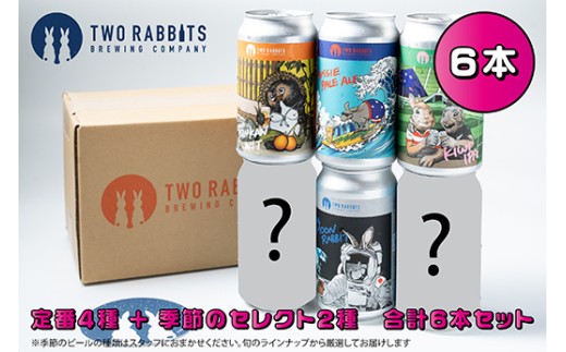 TWO RABBITS BREWING 定番4種と季節のクラフトビール×6本セット【DN21W】