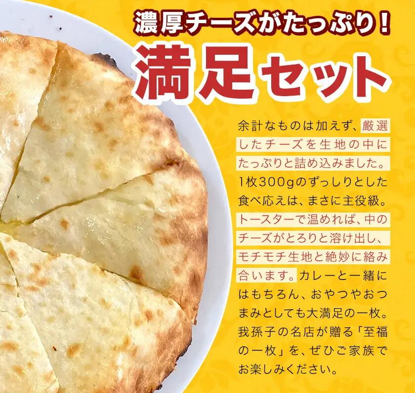 チーズナン 3枚 チーズ ナン インド 本格的 ジャムナコーポレーション株式会社