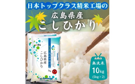 広島県産米　コシヒカリ　無洗米　10kg