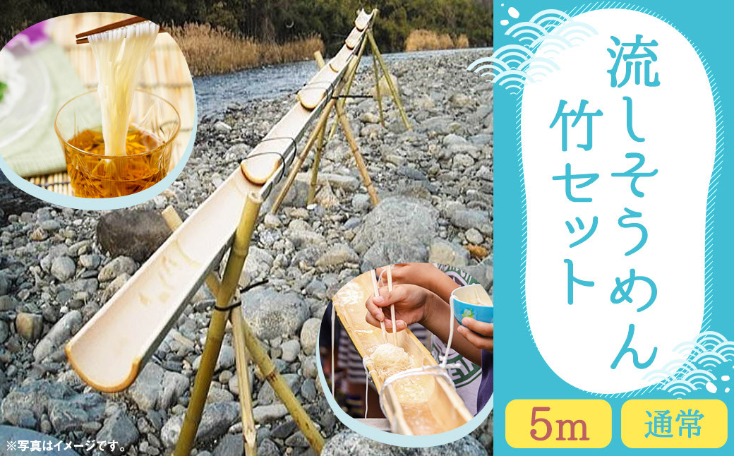 
                  流しそうめん 竹セット 5ｍ 組み立て式
                