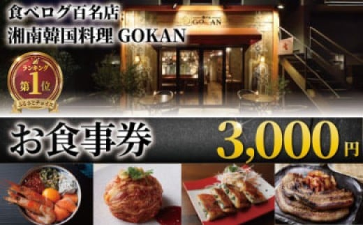 お食事券 3000円 分 ミシュラン 食べログ 百名店 受賞 湘南韓国料理GOKAN 利用券 商品券 ギフト券 ギフト お食事 食事 サムギョプサル キムチ グルメ券 旅行 観光 旅行 飲食 ディナー ランチ トラベル 関東 首都圏 江ノ島 江の島 食事券 チケット 券 グルメ券 片瀬海岸 神奈川 湘南 藤沢