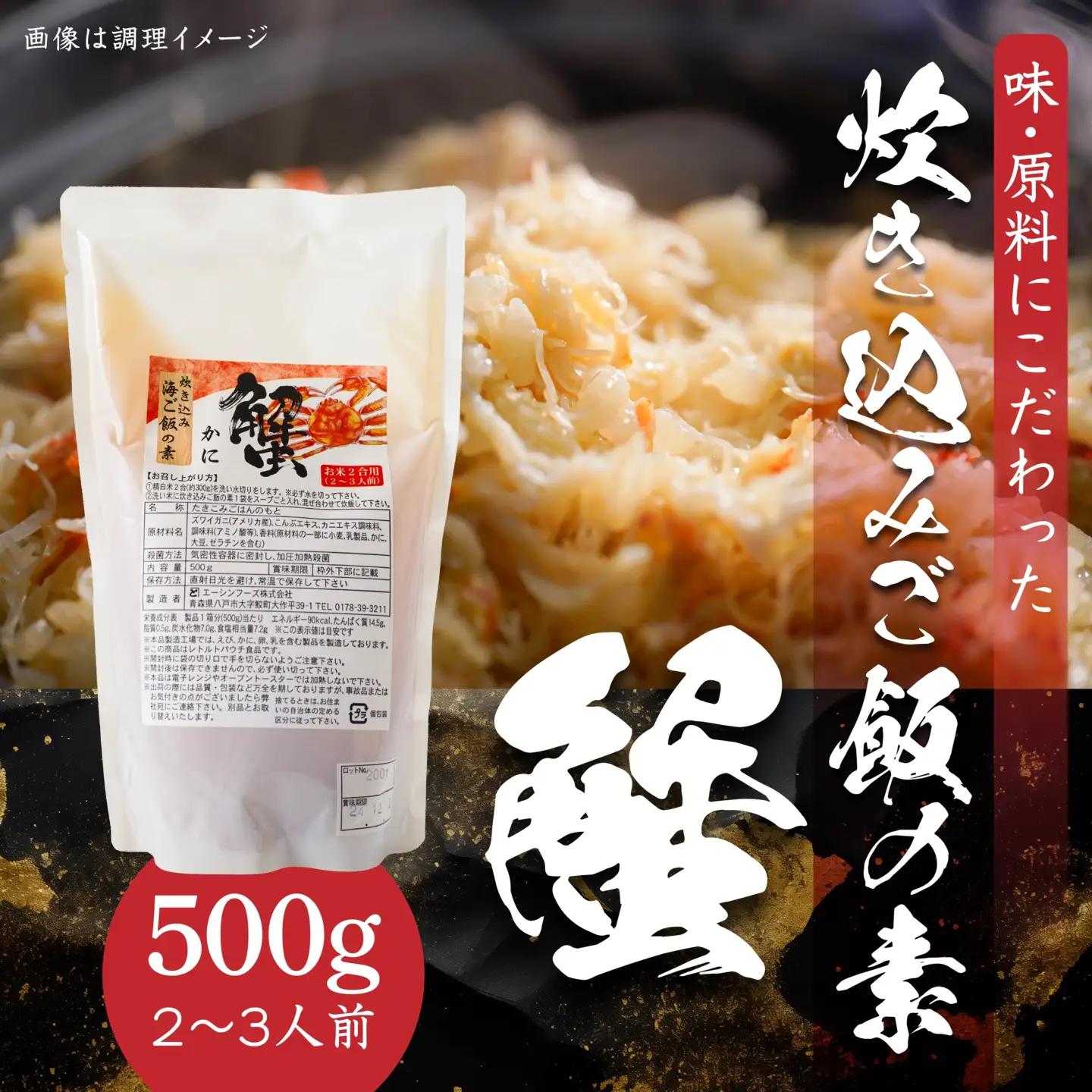 かに 炊き込みご飯の素 炊き込みご飯 カニ 蟹 ズワイガニ 500g 2合炊き 2～3人前　