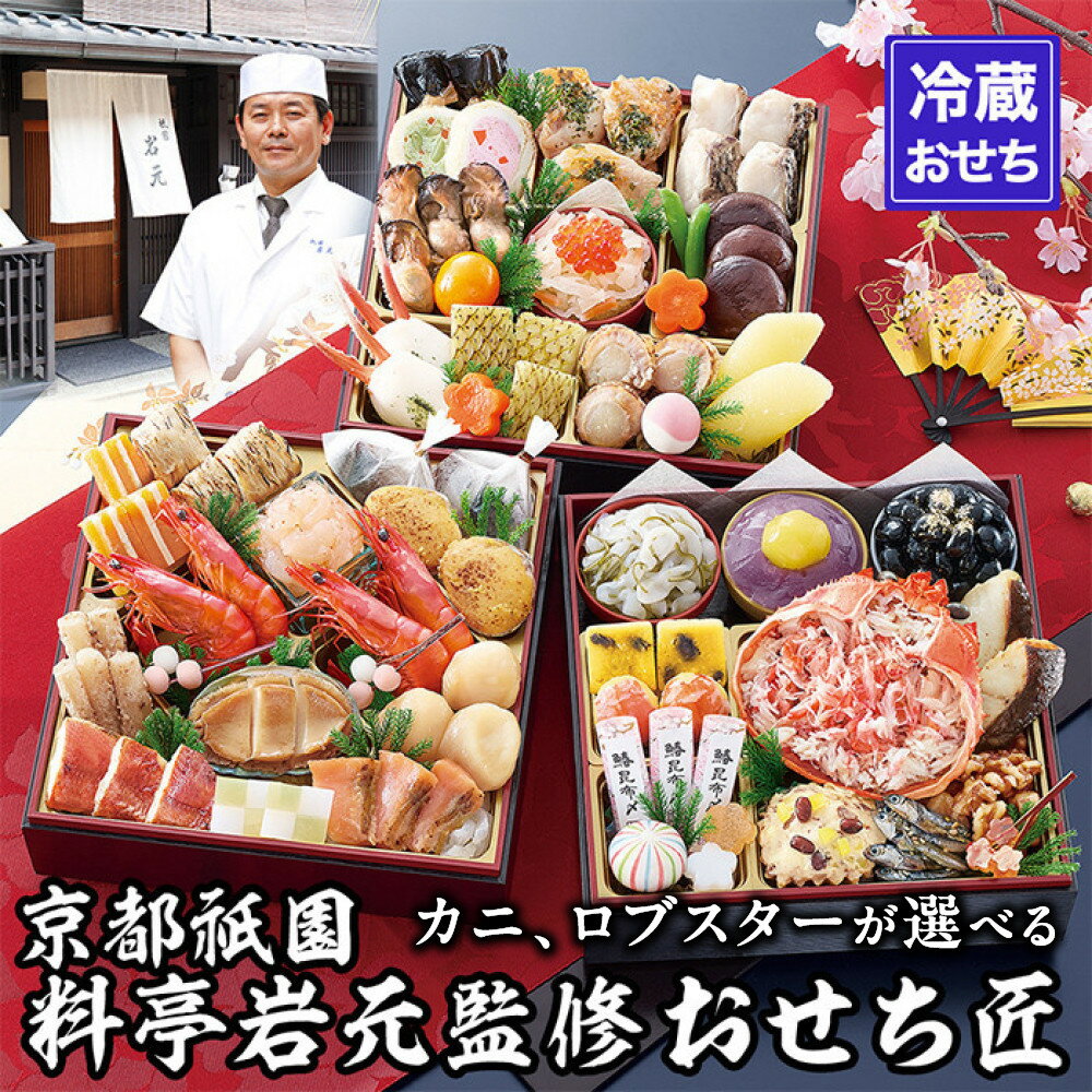 【ふるさと納税】京都祇園 岩元 冷蔵おせち三段重「匠」約3～4人前 カニ、ロブスター選択可 レビュー高評価［ 京都 祇園 老舗 料亭 完売必至の大人気おせち おすすめ 3人 4人 2027 正月 お祝いお節 京おせち グルメ お取り寄せ 通販 ］