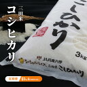 【ふるさと納税】【定期便】 令和6年度産 三田米 コシヒカリ 3kg 6ヶ月 連続 こめ コメ お米 白米 こしひかり 数量限定 訳あり ふるさと納税 ふるさと 人気 おすすめ 送料無料 兵庫県 三田市　定期便　お届け：10月上旬～9月末まで