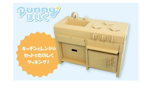 
ダンボール遊具punnyほいく　キッチンセット
