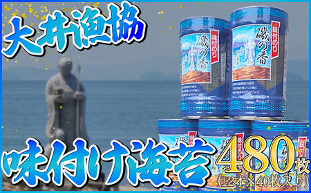 海苔 480枚 (12本×40枚) 国産 味付け 愛知県 南知多町 海藻 のり 八切り ボトル 大井漁協