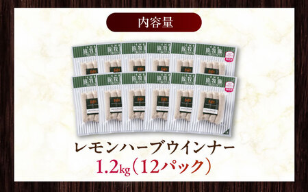 放牧豚 レモンハーブソーセージ 計1200g（100g×12）《厚真町》　【ファーマーズファクトリー株式会社】[AXBA103]