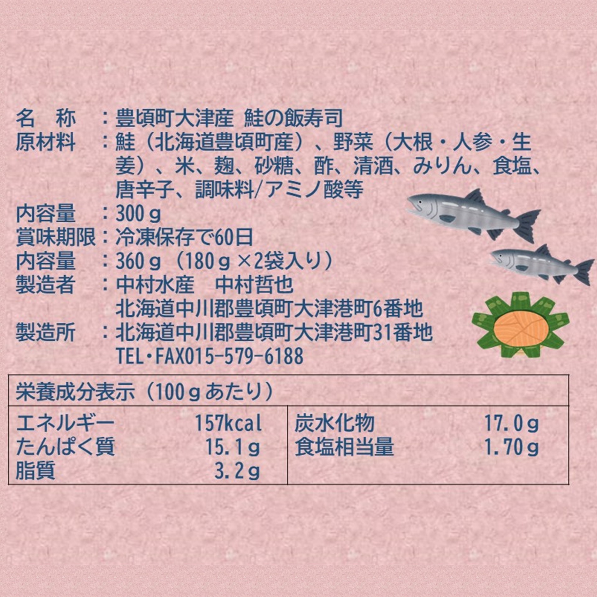 2024年末発送開始商品※数量限定 北海道十勝豊頃町大津産 鮭の飯寿司(180g×2袋)［中村水産］