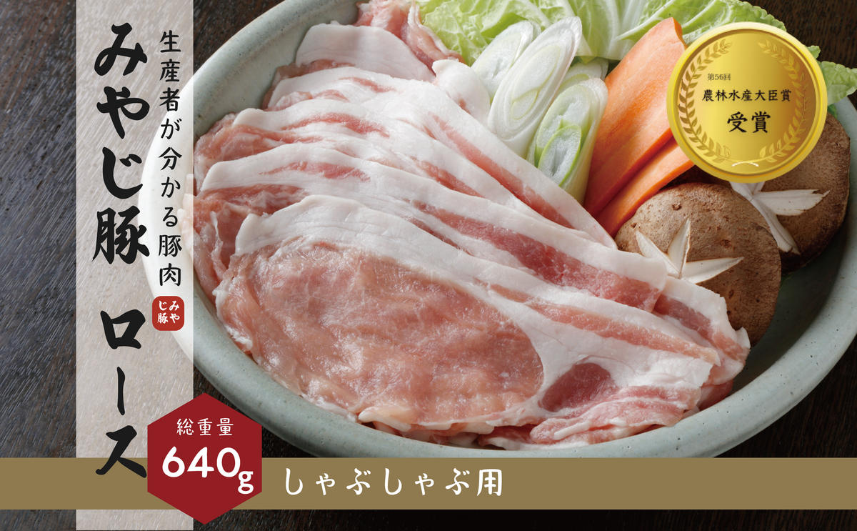 ブランド豚『みやじ豚 しゃぶしゃぶ用 ロース(640g)』(冷蔵・生肉)　※お届け日指定不可
