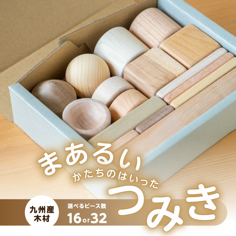 【ふるさと納税】【選べる容量】まあるいかたちのはいったつみき（16ピース・32ピース） 知育 知育玩具 積み木 つみき 木材 赤ちゃん 1歳 2歳 3歳 4歳 名入れ 刻印 ギフト プレゼント 出産祝い 誕生日 福岡県 八女市