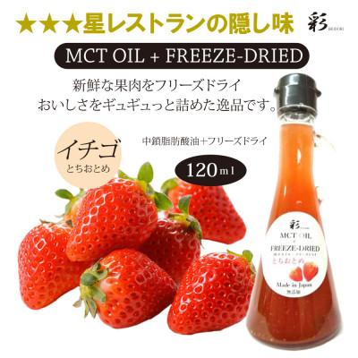 ふるさと納税 鹿沼市 彩  苺(とちおとちおとめ) フリーズドライ MCTオイル 120ml×1本