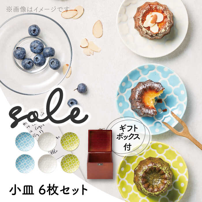 【ふるさと納税】【美濃焼】SOLE 小皿 6枚セット ギフトボックス入【株式会社二幸】≪土岐市≫ 食器 プレート [MCZ085]