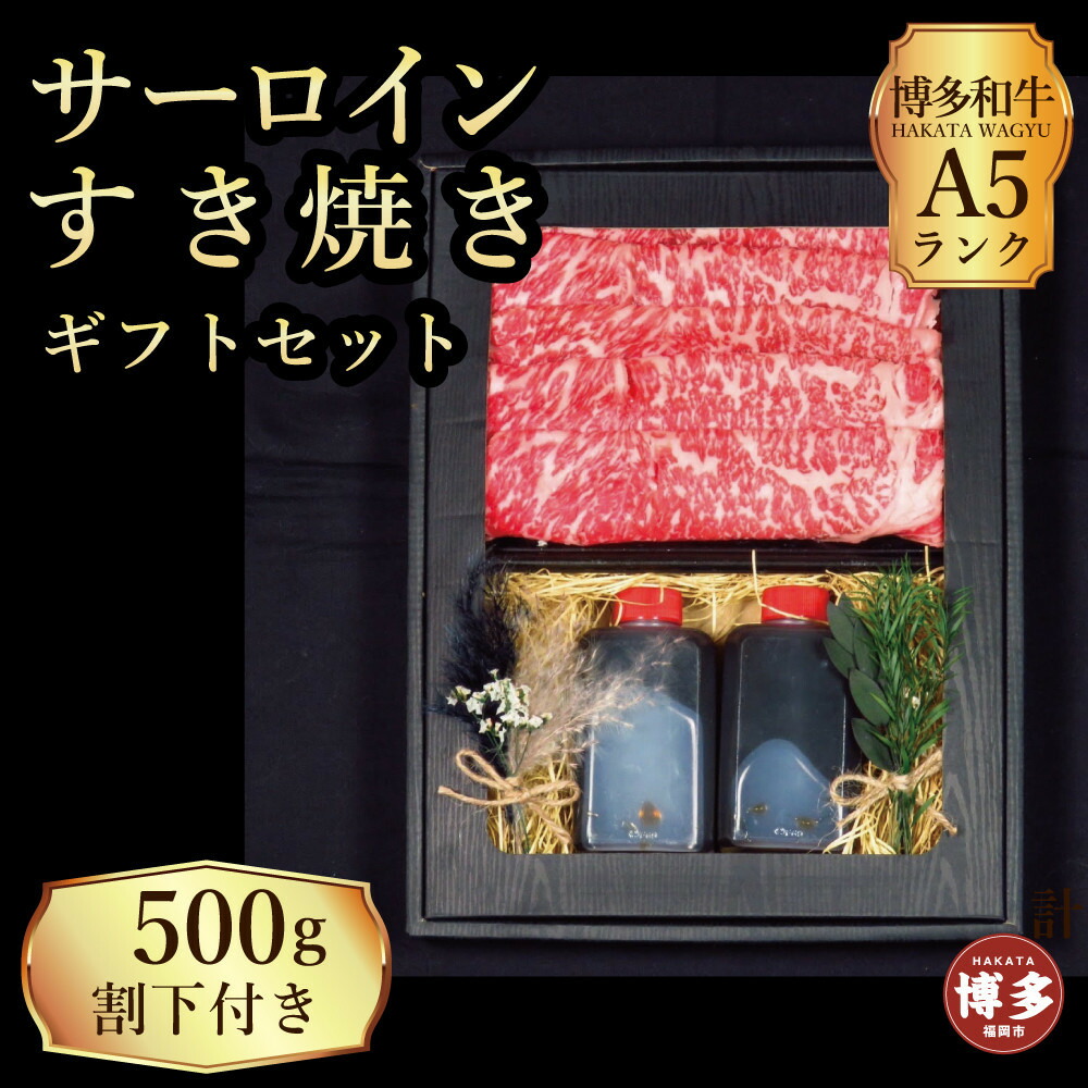 【セット】博多和牛 A5ランク サーロインすき焼き ギフトセット 約500g〜割下付き〜