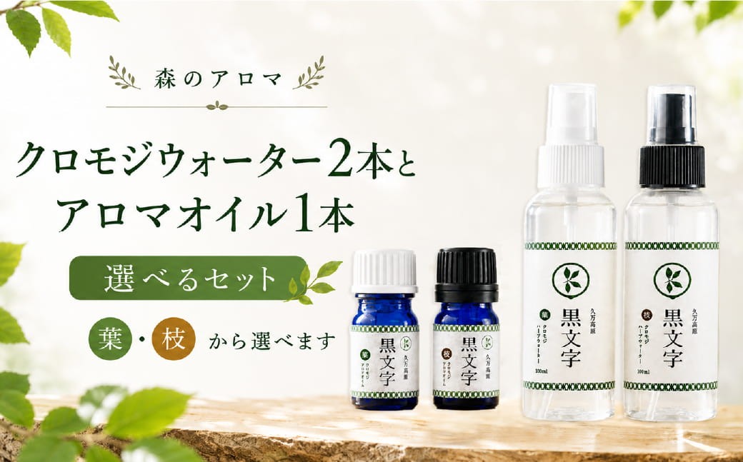 
                  【選べる】 アロマウォーター「クロモジウォーター（枝・葉）」各1本、「クロモジアロマオイル（枝・葉）」各1本 計4本セット or 「クロモジウォーター（枝）」2本、「クロモジアロマオイル（枝）」2本 計4本 セット ｜ 雑貨 日用品 ルームフレグランスフレグランス 香り おしゃれ 女性 男性 プレゼント ギフト インテリア お家時間 愛媛 久万高原町
                