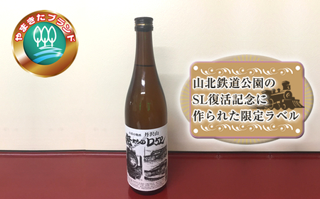 SLボトル酒『俺たちのD52』＆絵本『デゴニものがたり』セット【 日本酒 酒 お酒 純米酒 4合瓶 720ml おちょこ お猪口 限定 SL 高級 熱燗 ギフト お祝い 神奈川県 山北町 】