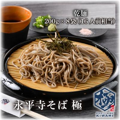 ふるさと納税 永平寺町 永平寺そば極　乾麺 8袋(16人前相当)
