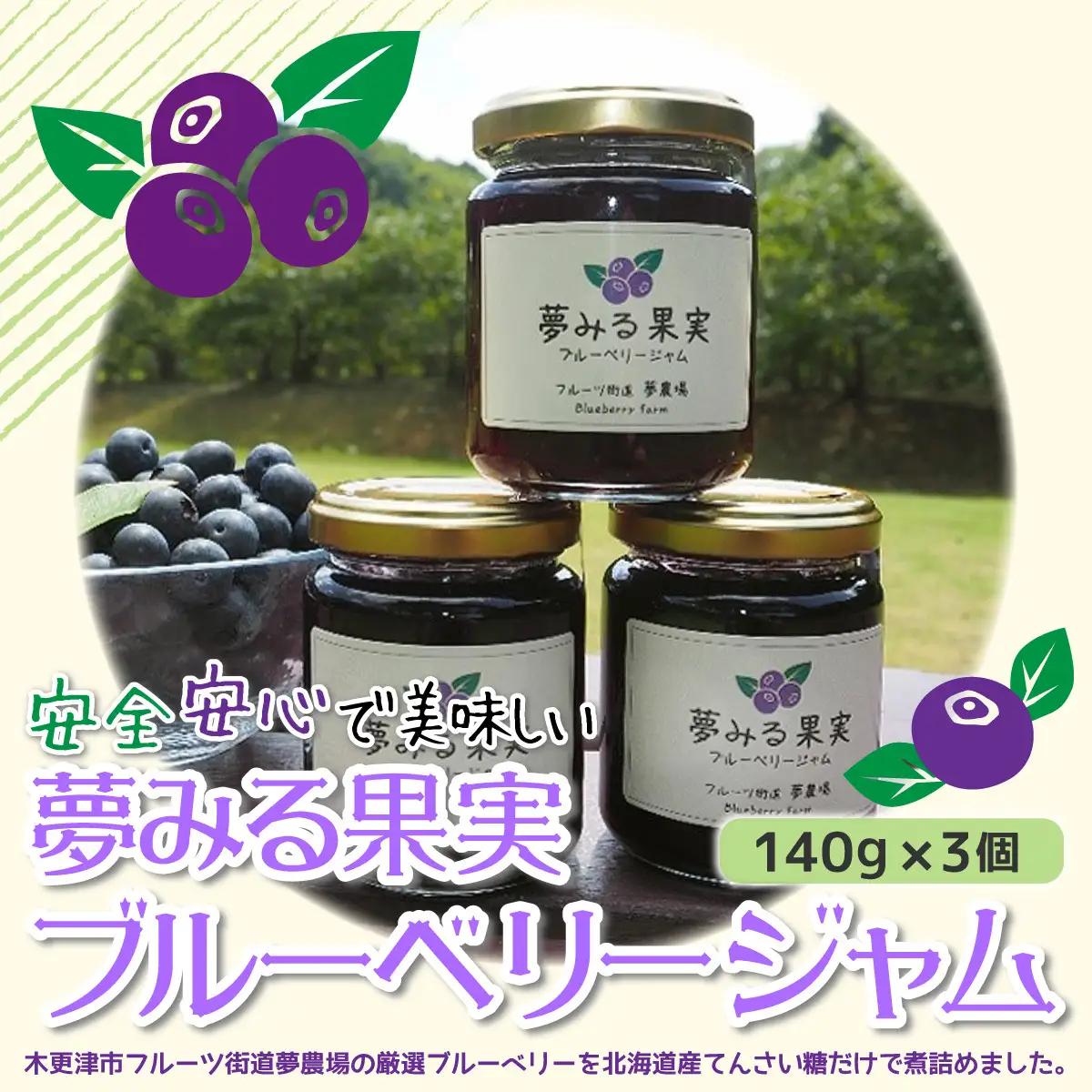 ＜有機栽培ブルーベリー使用＞夢みる果実ブルーベリージャム　140ｇ×3本 KAA003