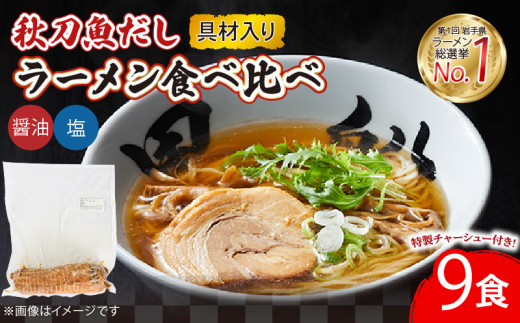 【スピード発送】 秋刀魚だしラーメン (塩 醤油) 9食 セット 食べ比べ スープ チャーシュー メンマ 具材入り 真空 冷凍 惣菜 黒船 テレビ TV 放送 ニュース 番組 大船渡 大船渡市 三陸 岩手県