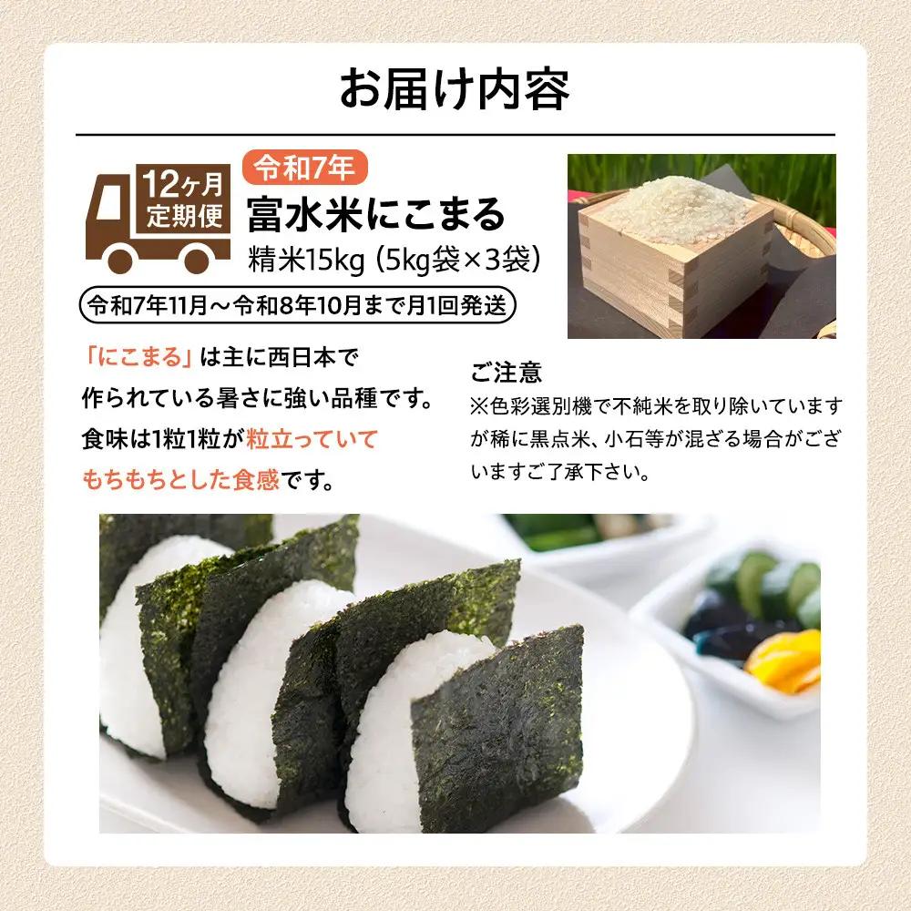 【期間限定・数量限定！】令和7年産　毎月お届け　定期便　富水米　精米　15kg×12か月　にこまる