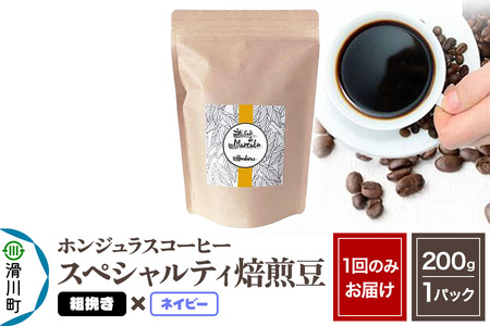 コーヒー豆 自家焙煎 ホンジュラス スペシャルティコーヒー 焙煎豆 200g 粗挽き【ネイビー】