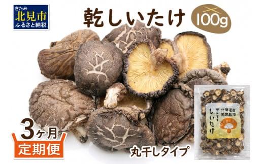 【3ヶ月定期便】北海道産 菌床栽培 乾燥椎茸 丸干し 100g ( 野菜 きのこ キノコ 椎茸 しいたけ シイタケ 乾物 定期便 一口サイズ 煮物 お吸い物 炊き込みご飯 出汁 )【999-0169】