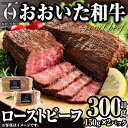 【ふるさと納税】おおいた和牛 ローストビーフ (計300g・150g×2P) 国産 牛肉 肉 和牛 大分県産 大分県 佐伯市 【FW017】【 (株)ミートクレスト】