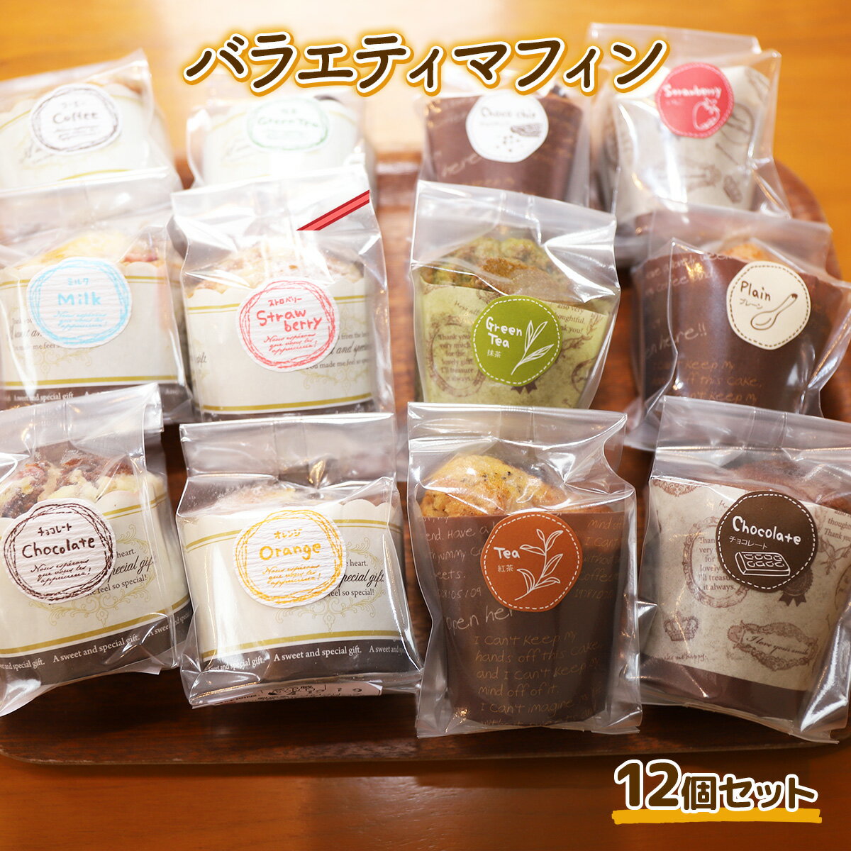 【ふるさと納税】E011 バラエティマフィン12個セット プレーン いちご チョコチップ 抹茶 チョコレート 紅茶 等 スイーツ 焼き菓子 洋菓子 お菓子 おやつ デザート 個包装 詰め合わせ
