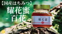 【ふるさと納税】【国産はちみつ】耀花蜜 -百花- 300g 《Honey Prime》 国産 はちみつ ハチミツ 蜂蜜