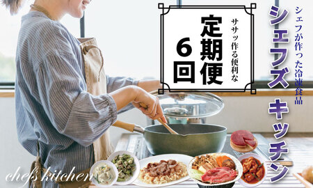 【定期便】 (年6回/偶数月お届け) 自宅でシェフ料理（冷凍）  Q113-001