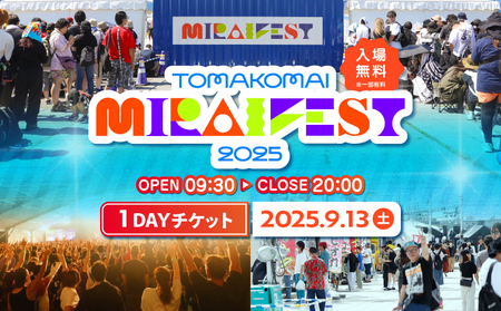 ★2024/9/7,8開催★TOMAKOMAI MIRAI FEST 2024（トマコマイ ミライ フェスト 2024） 1dayチケット T042-007-01 フェス イベント チケット コンサート 音楽 ライブ ダンス アイドル バンド エンタメ プライベート 思い出 エンターテイメントフェス エンターテイメント ミライフェスト お祭り 祭  体験 自然 景色 苫小牧観光協会 ふるさと納税 北海道 苫小牧市 おすすめ ランキング プレゼント ギフト