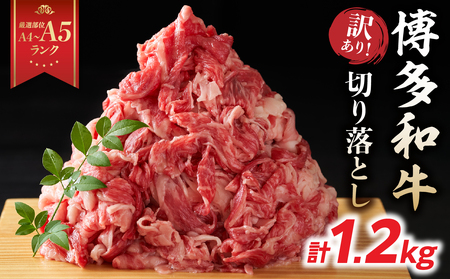 訳あり！【A4～A5】博多和牛切り落とし 1.2kg(600g×2P） 博多和牛 しゃぶしゃぶ すき焼き 肩 バラ 和牛 国産 牛肉 牛 A4 A5 214-019
