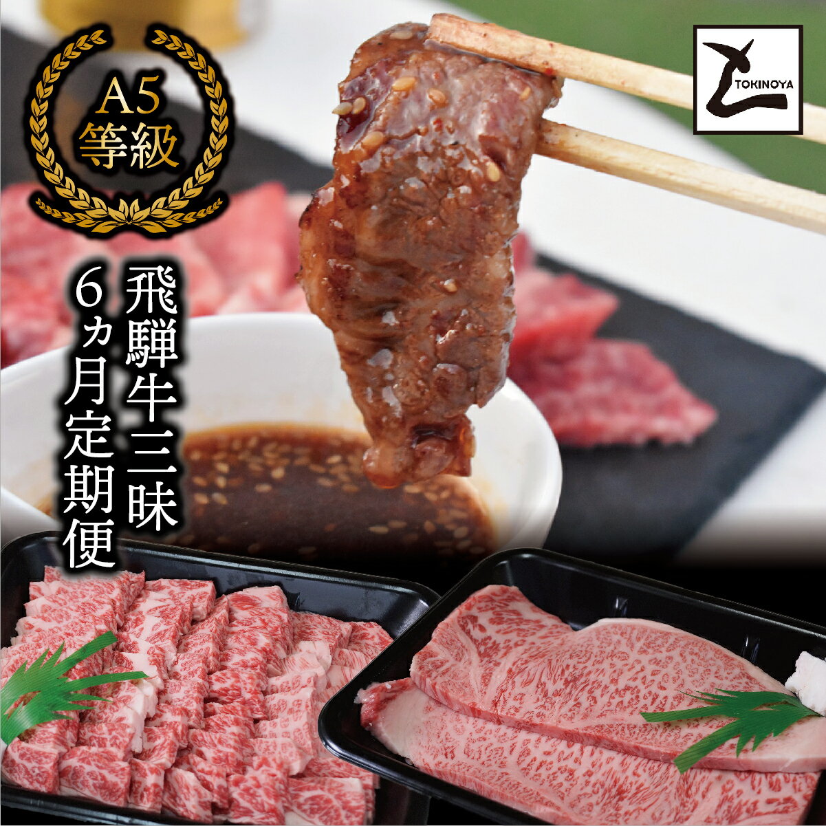 【ふるさと納税】＼2週間以内に発送／ A5等級 飛騨牛 三昧 6か月コース ｜ ステーキ モモ スライス すき焼き 霜降り肉 しゃぶしゃぶ 定期便 和牛 ブランド牛 ロース 肩ロース A5 牛肉 贈答品 贈り物 ギフト プレゼント 送料無料 黒毛 肉 飛騨牛 定期便