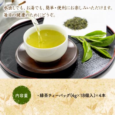 ふるさと納税 南九州市 お茶で健康一番!知覧厳選緑茶ティーバッグ4本セット |  | 01