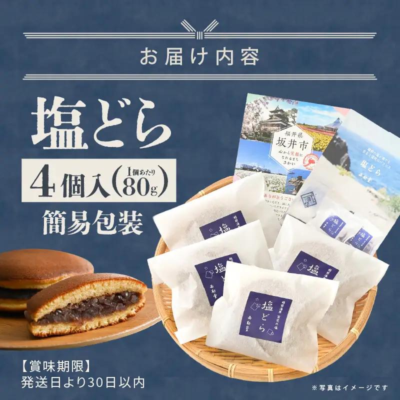 【簡易包装】塩とあんこの絶妙なハーモニー 塩どら 4個セット【スイーツ お菓子 和菓子 どら焼 どらやき】 [A-12850]