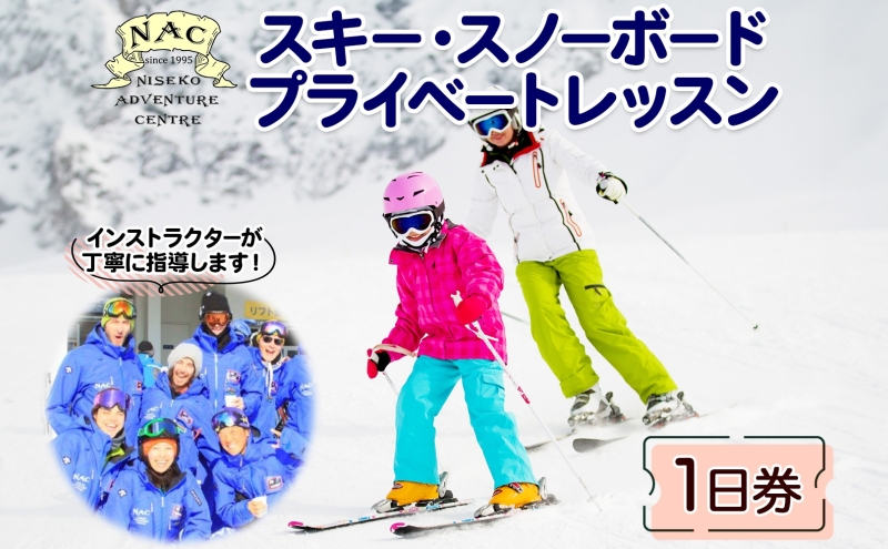 北海道 スキー スノーボード プライベート レッスン 1日券 1枚 1インストラクター グランヒラフスキー場 スキーレッスン 子供 大人 冬季 アクティビティ スノボ パウダースノー ヒラフ ひらふ ニセコ NAC 体験チケット スキー体験 スノボ体験 