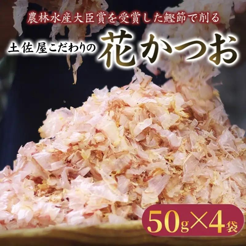 かつお節 50g×4袋セット かつお【tsy003-3】