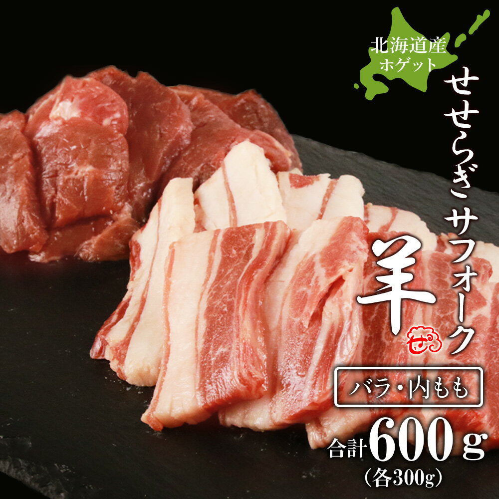 【ふるさと納税】せせらぎサフォーク（国産ホゲット）サフォーク2種　食べ比べ　300gセット（バラ・内もも各300g）＜計良商事＞天塩町 ふるさと納税 北海道ふるさと納税 ふるさと納税 北海道