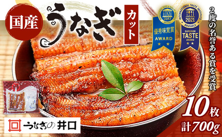 うなぎ 浜名湖 ITI優秀味覚賞受賞 国産 蒲焼 10 カット 小分け うなぎ蒲焼 浜名湖うなぎ 浜名湖産 国産うなぎ 惣菜 おかず ギフト 贈答 土用の丑の日 丑の日 静岡県 浜松市 配送不可：離島 【2026年1月15日以降順次発送】