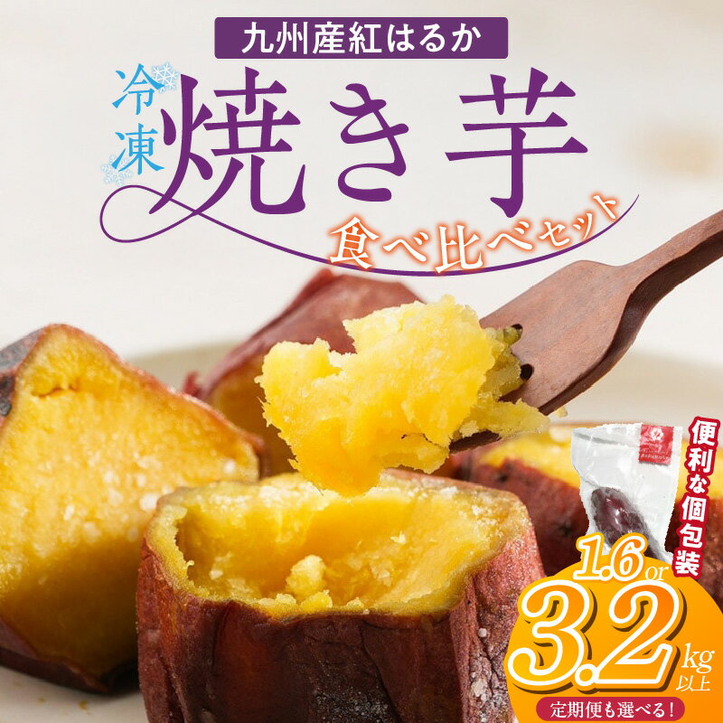 【ふるさと納税】個包装 九州産 紅はるか 焼き芋 便利 食べ比べ セット 合計 1.6kg ～ 3.2kg 以上 選べる 回数 1回 ～ 12回 鹿児島県 鹿屋産 フルーティー 甘さ しっとり 食感 熊本県 大津産 濃厚 ねっとり 糖度 45度以上 自然解凍 電子レンジ 半解凍 おやつ デザート