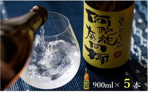 
本格 芋 焼酎 阿陀能奈珂椰 900ml 5本 セット 限定 オリジナル あだのなかや 雲海 送料無料（02-123）
