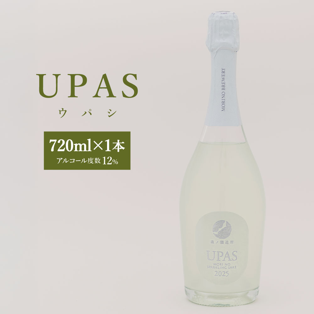 【ふるさと納税】UPAS（ウパシ） 720ml×1本 スパークリング日本酒 日本酒 お酒 酒 飲酒 飲料 スパークリング アルコール12% ななつぼし お米 米糀 米麴 北海道 蘭越町 送料無料