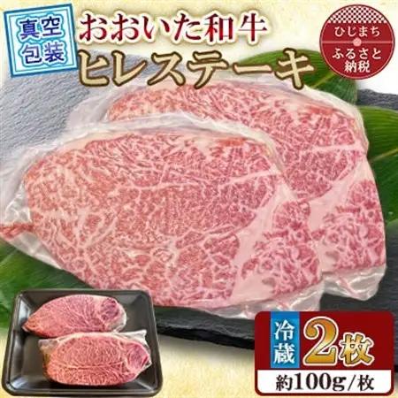 【 冷蔵 真空包装 】 おおいた和牛 ヒレステーキ　2枚(約100g×2)【配送不可地域：離島】【1700914】