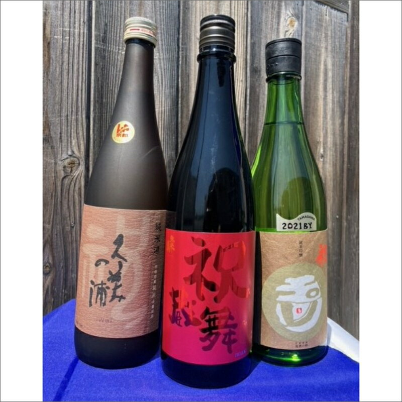 【ふるさと納税】高評価★5.0 高レビュー★ 丹後3蔵 祝飲み比べセット 熊野酒造 竹野酒造 木下酒造 飲料 アルコール 酒 さけ 飲み比べ 純米酒 純米吟醸 セット 詰め合わせ 送料無料