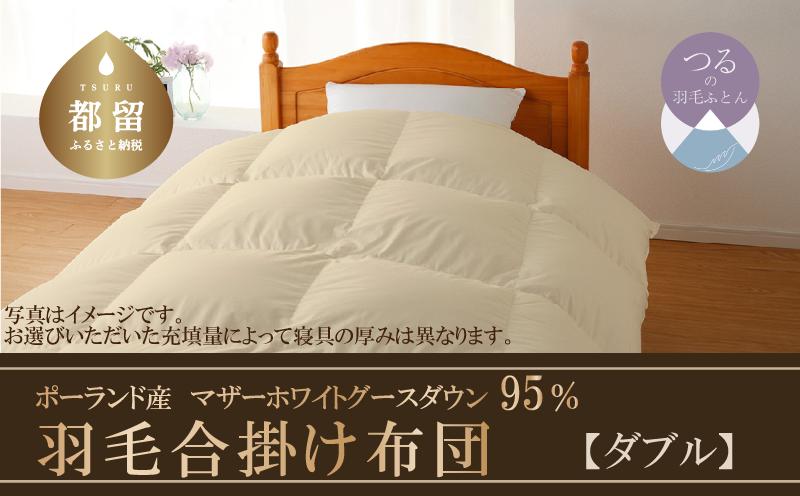 【合掛け布団】羽毛合掛け布団　ハイパーダウン（ダブル：１９０ｃｍｘ２１０ｃｍ）【サンモト】｜ 羽毛ふとん　羽毛布団　掛けふとん　ポーランド産マザーホワイトグースダウン９５％